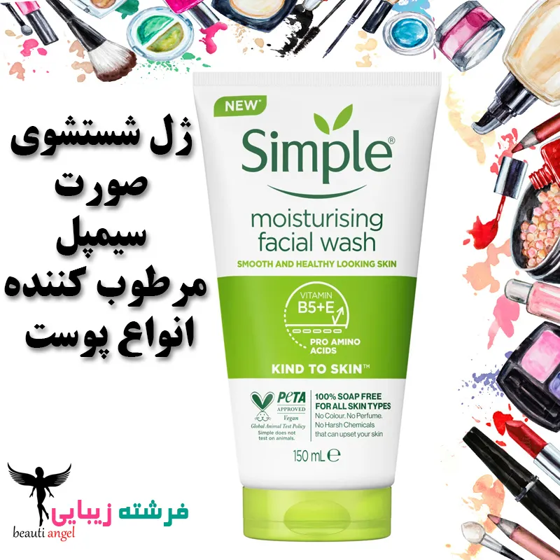 ژل شستشوی صورت سیمپل  مرطوب کننده انواع پوست 150 میل ا Simple Moisturising Facial Wash All skin types