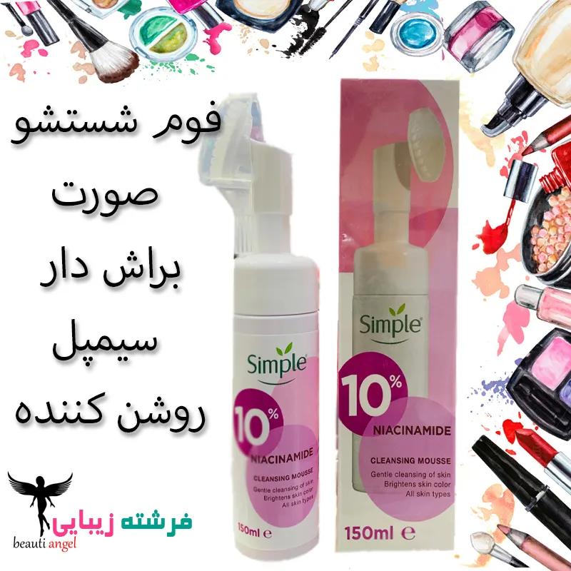 فوم شستشو سیمپل براش دار (روشن کننده وضد جوش) cleansing mousse