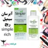 آبرسان سیمپل  مدل ریچ 125 میل ا Simple Replenishing Rich Moisturiser 125ml