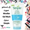 ژل شستشو صورت سیمپل  Simple Water Boost Micellar Facial Gel